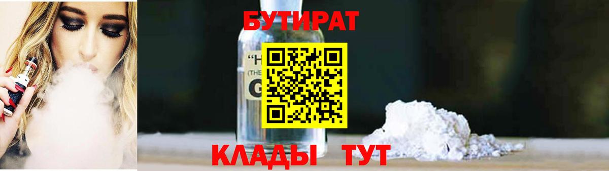 Туапсе  Бутират 99%  Вход с VPN 